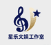 星乐文娱工作室