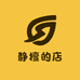 静檀的店