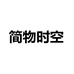 简物时空优选男装
