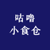 咕噜小食仓