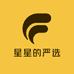 星星的严选