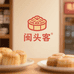 闽头客古早味糕点