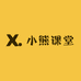 小熊课堂