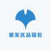 爱笑优品箱包