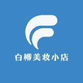 白柳美妆小店