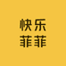快乐菲菲