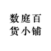 数庭百货小铺