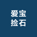 爱宝捡石