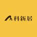 科新居家具厂