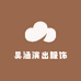 昊涵演出服饰