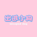 出逃小狗