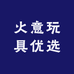 火意玩具优选