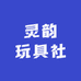 灵韵潮玩