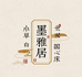 墨雅居文化图书店