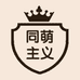 同萌主义