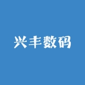 兴丰数码
