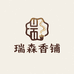 瑞森香铺