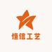 恒信工艺