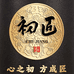 初匠酒业源头酿酒厂家