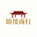 锦楼商行