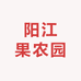 阳江果农园
