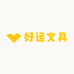 好运文具