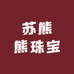 苏熊熊珠宝