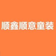 顺鑫顺意童装个体店