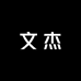 边境文杰