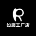 如愿工厂店