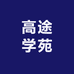 高途学苑