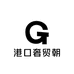港口奢贸朝