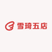 雪琦五店