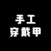 小哎家手工穿戴甲