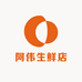 阿伟生鲜店