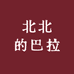 北北的巴拉
