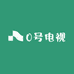 0号电视
