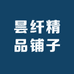 昙纤精品铺子