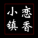 恋香小镇茶业