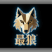 最狼