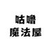 咕噜魔法屋