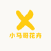 小马哥花卉