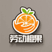 劳动橙果生鲜果蔬铺