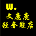 文鹿鹿轻奢鞋店