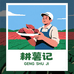 耕薯记