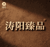 涛阳臻品