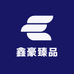 鑫豪臻品