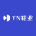 TN鞋业