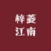 梓菱江南
