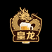 皇龙啤酒旗舰店